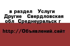  в раздел : Услуги » Другие . Свердловская обл.,Среднеуральск г.